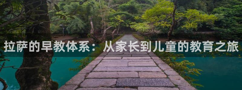 威九国际78mann:拉萨的早教体系:从家长到儿童的教育之旅