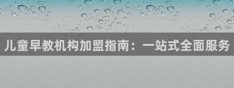 威九国际电影2022年9月月:儿童早教机构加盟指南:一站式全面服务