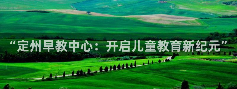 威九国际66m-66:“定州早教中心:开启儿童教育新纪元”