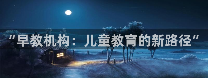 威九国际父亲的友人:“早教机构:儿童教育的新路径”