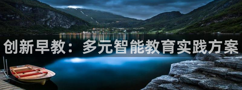 威九国际游戏入口：创新早教：多元智能教育实践方案