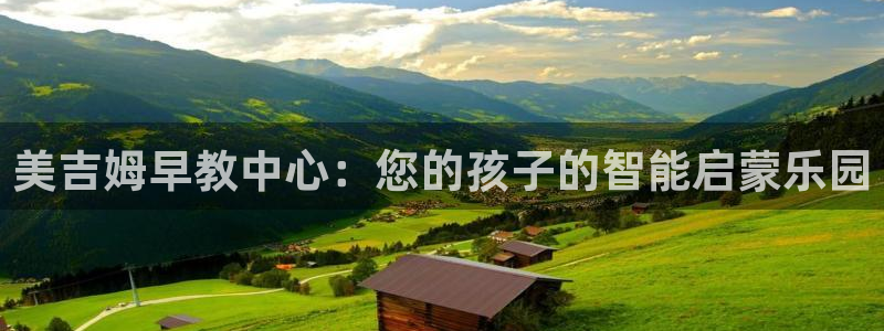 威九国际66:美吉姆早教中心:您的孩子的智能启蒙乐园