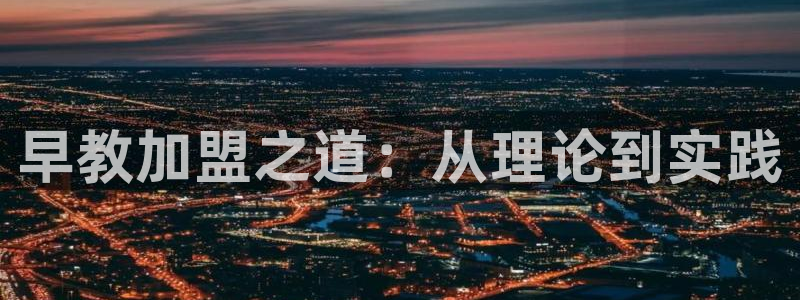 威九国际免费:早教加盟之道:从理论到实践