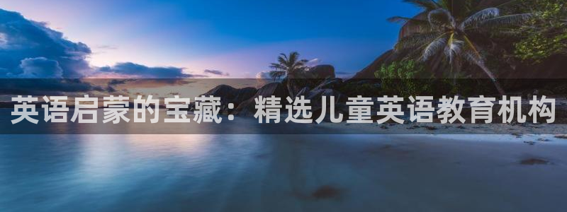 威九国际合作伙伴有哪些:英语启蒙的宝藏:精选儿童英语教育机构