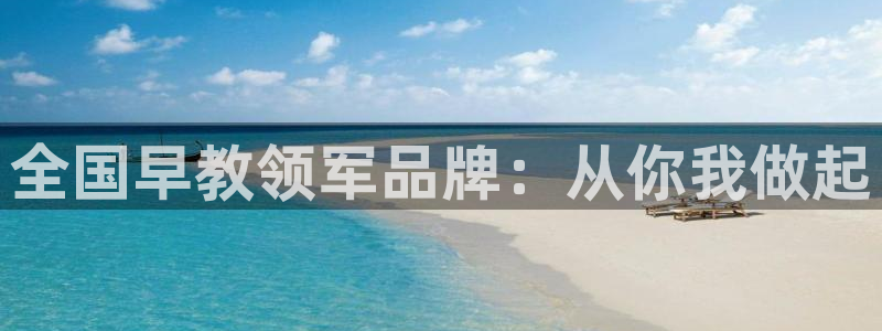 威九国际特殊奖励我的奖励竟然是嫂子:全国早教领军品牌:从你我做起