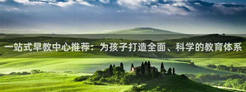 威九国际66mm66:一站式早教中心推荐:为孩子打造全面、科学的教育体系