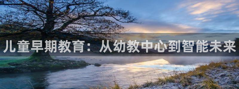 威九国际图片:儿童早期教育:从幼教中心到智能未来