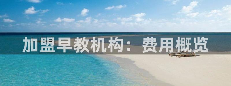 威九国际v96.81t：加盟早教机构：费用概览