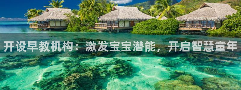 威九国际网站下载：开设早教机构：激发宝宝潜能，开启智慧童年