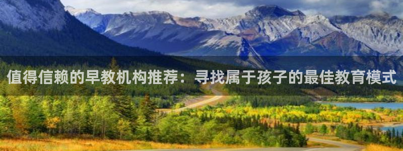 威九国际FF：值得信赖的早教机构推荐：寻找属于孩子的最佳教育模式