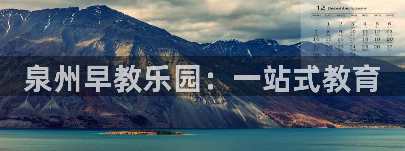 威九国际AN:泉州早教乐园:一站式教育