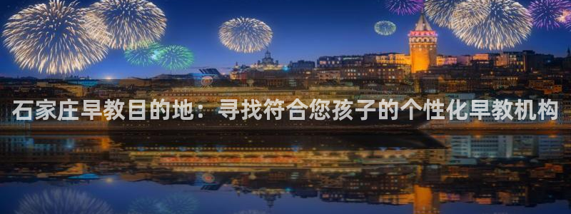 威九国际78mB:石家庄早教目的地:寻找符合您孩子的个性化早教机构