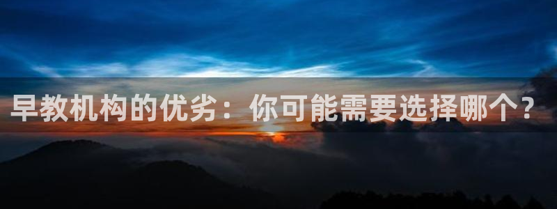 威九国际ppt免费下载网址:早教机构的优劣:你可能需要选择哪个?