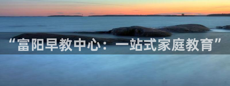 威九国际特殊奖励我的奖励竟然是嫂子:“富阳早教中心:一站式家庭教育”