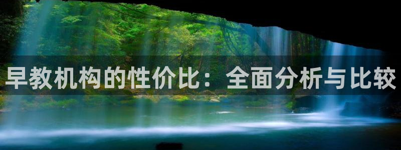 威九国际特殊奖励我的奖励竟然是嫂子:早教机构的性价比:全面分析与比较