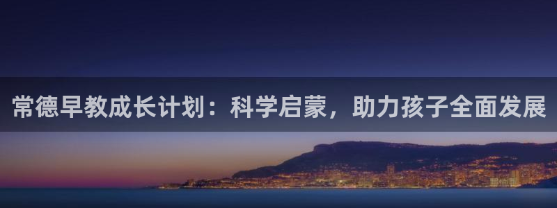 威九国际服：常德早教成长计划：科学启蒙，助力孩子全面发展
