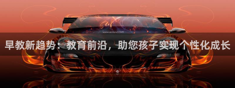 威九国际Sxsx：早教新趋势：教育前沿，助您孩子实现个性化成长