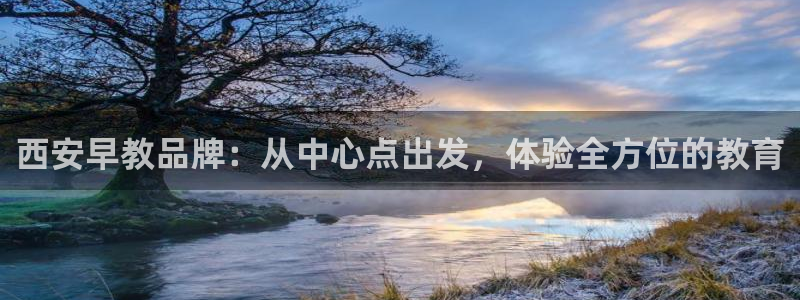 威九国际cm78：西安早教品牌：从中心点出发，体验全方位的教育