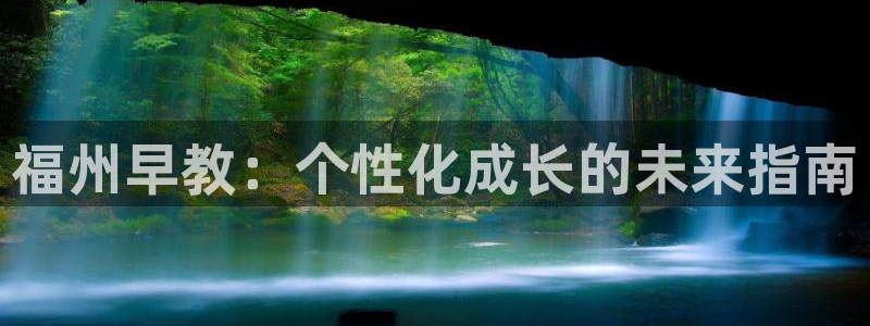 威九国际v9：福州早教：个性化成长的未来指南