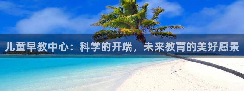 威九国际摩托电影HD：儿童早教中心：科学的开端，未来教育的美好愿景