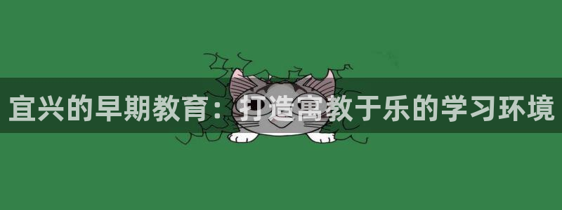 威九国际电子有限公司：宜兴的早期教育：打造寓教于乐的学习环境