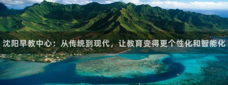 威九国际女儿的朋友:沈阳早教中心:从传统到现代,让教育变得更个性化和智能化