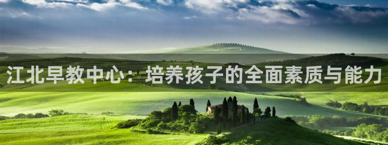 威九国际78m光伏巨头隆基绿能esg成色:江北早教中心:培养孩子的全面素质与能力