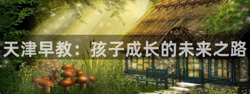 威九国际官网在线进入网站查询网址：天津早教：孩子成长的未来之路