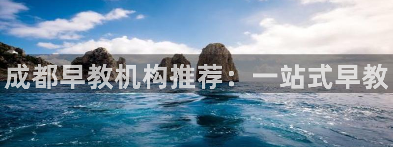 威九国际的网站入口在哪里:成都早教机构推荐:一站式早教