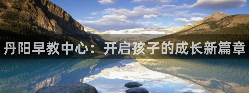 威九国际软件公司简介:丹阳早教中心:开启孩子的成长新篇章
