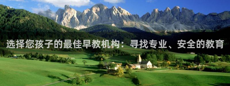 威九国际在线平台怎么样啊:选择您孩子的最佳早教机构:寻找专业、安全的教育