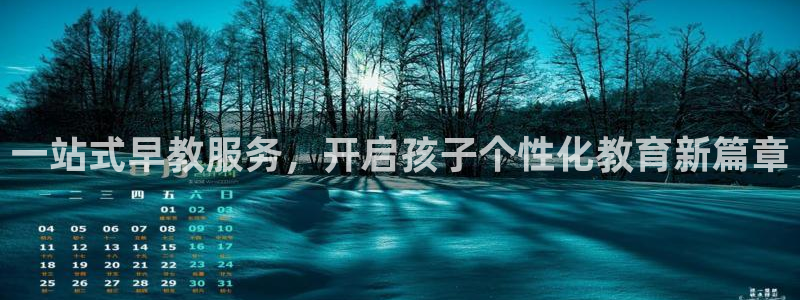 威九国际网站入口官网首页登录：一站式早教服务，开启孩子个性化教育新篇章