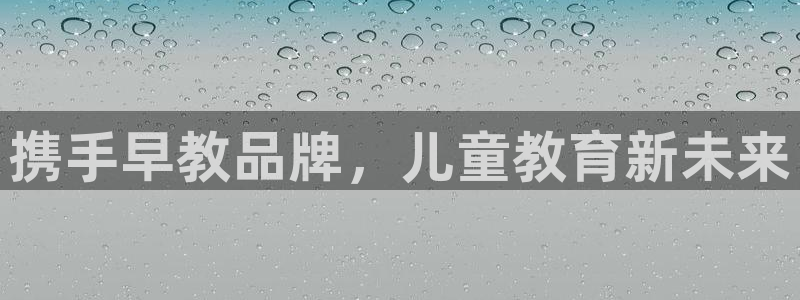 威九国际电子游戏：携手早教品牌，儿童教育新未来
