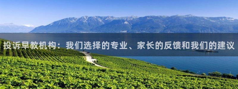 威九国际78mb特点：投诉早教机构：我们选择的专业、家长的反馈和我们的建议