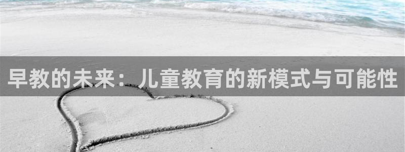 威九国际精选酒店地址：早教的未来：儿童教育的新模式与可能性