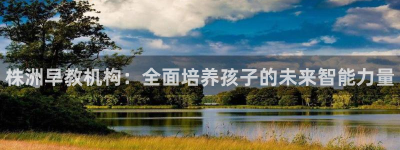 威九国际66m66：株洲早教机构：全面培养孩子的未来智能力量