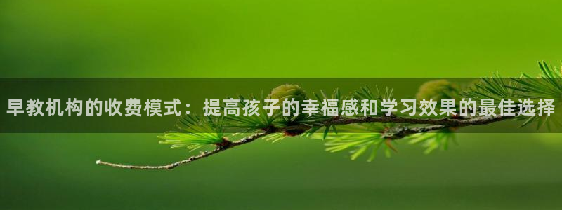 威九国际最近的视频：早教机构的收费模式：提高孩子的幸福感和学习效果的最佳选择