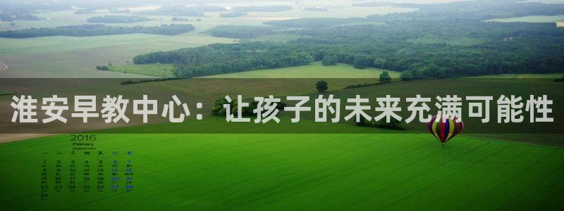 威九国际66m66官网：淮安早教中心：让孩子的未来充满可能性