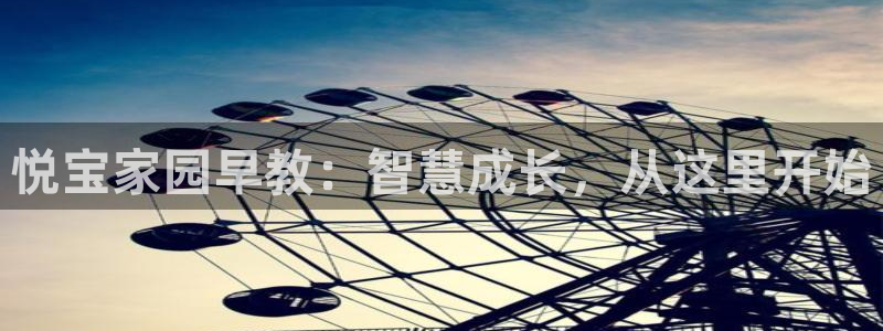 66m威九国际成长模式：悦宝家园早教：智慧成长，从这里开始