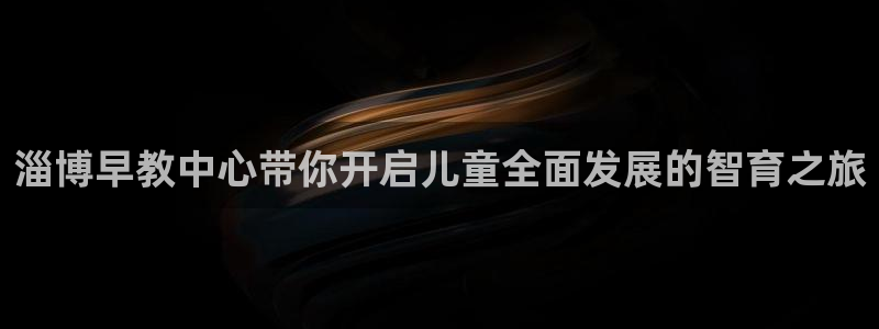 威九国际66m66m：淄博早教中心带你开启儿童全面发展的智育之旅