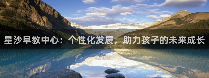 威九国际精彩视频2022年：星沙早教中心：个性化发展，助力孩子的未来成长