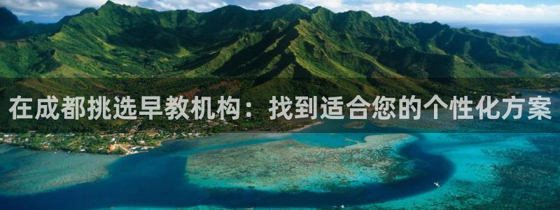 威九国际女明星：在成都挑选早教机构：找到适合您的个性化方案