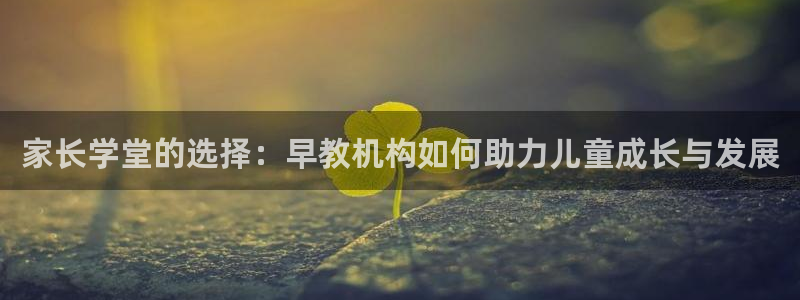 威九国际最近的视频:家长学堂的选择:早教机构如何助力儿童成长与发展