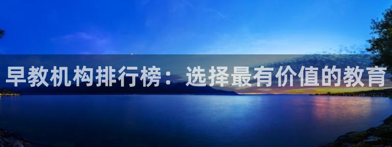 威九国际留学：早教机构排行榜：选择最有价值的教育