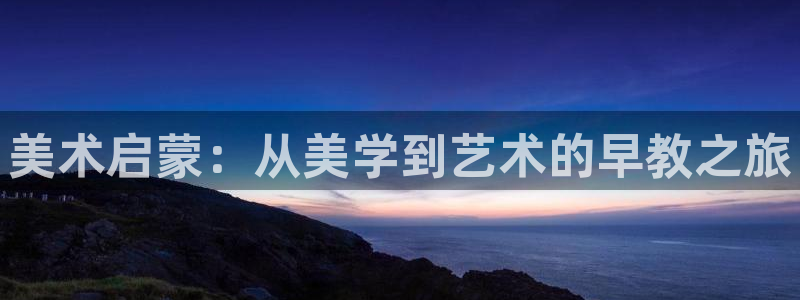 威九国际女：美术启蒙：从美学到艺术的早教之旅