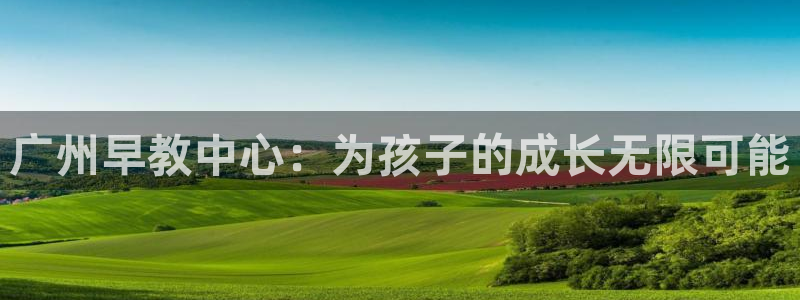威九国际网页看视频弹窗的广告拦截插件：广州早教中心：为孩子的成长无限可能