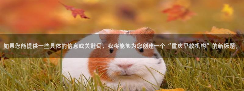 威九国际能提现吗现在：如果您能提供一些具体的信息或关键词，我将能够为您创建一个“