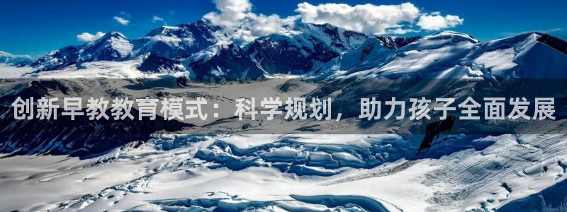 威九国际v96bet下载：创新早教教育模式：科学规划，助力孩子全面发展