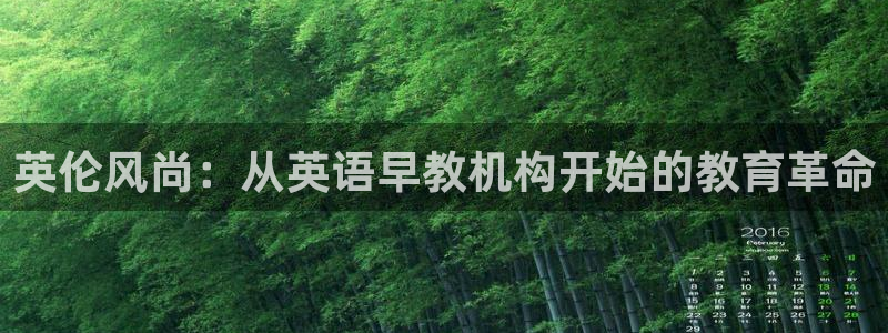威九国际8ⅹ8x：英伦风尚：从英语早教机构开始的教育革命