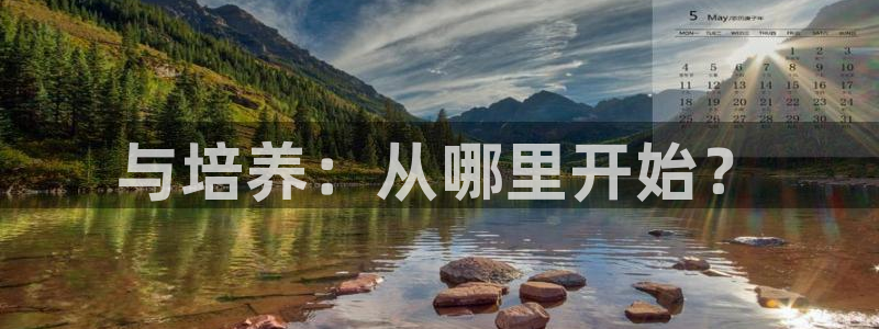 威九国际78mob:与培养:从哪里开始?